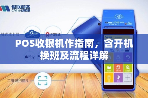 POS收银机作指南,含开机换班及流程详解