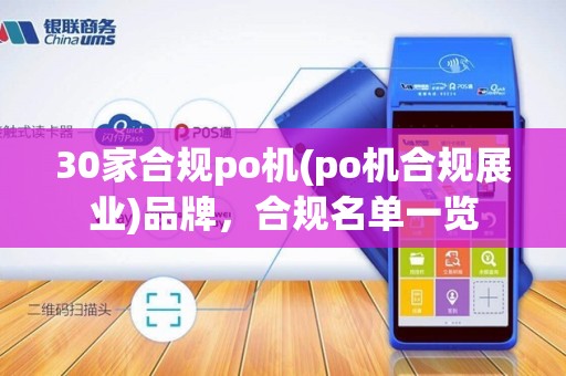 30家合规po机(po机合规展业)品牌,合规名单一览