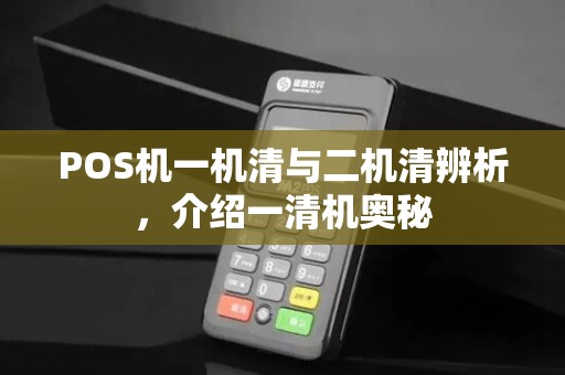 POS机一机清与二机清辨析,介绍一清机奥秘