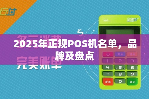 2025年正规POS机名单,品牌及盘点