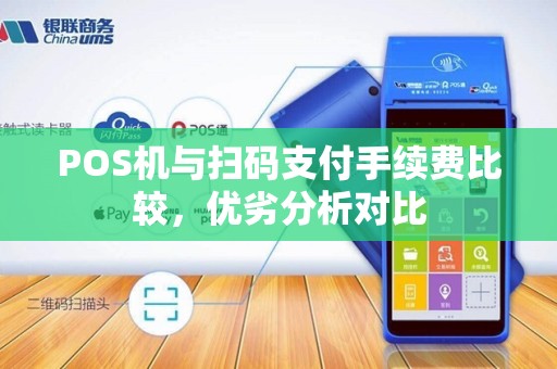POS机与扫码支付手续费比较,优劣分析对比