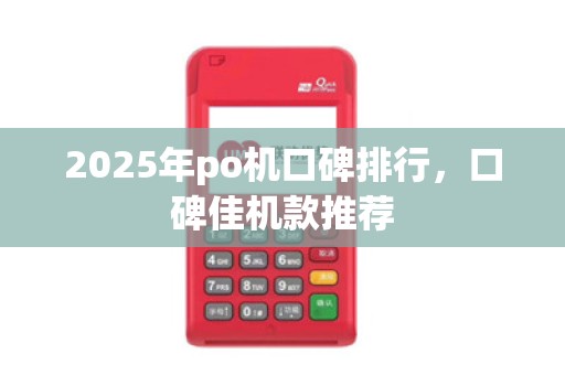 2025年po机口碑排行,口碑佳机款推荐