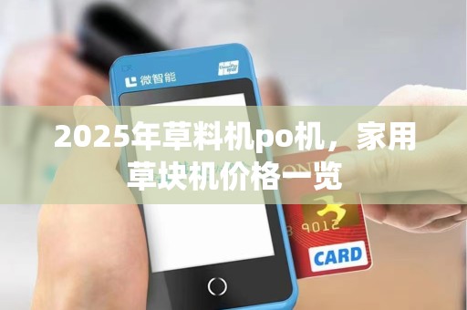 2025年草料机po机,家用草块机价格一览