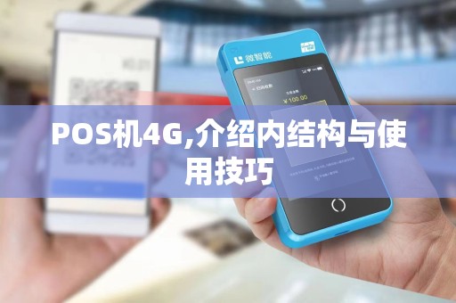 POS机4G,介绍内结构与使用技巧