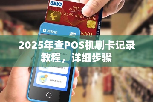 2025年查POS机刷卡记录教程,详细步骤