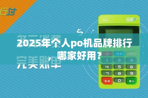 2025年个人po机品牌排行,哪家好用?