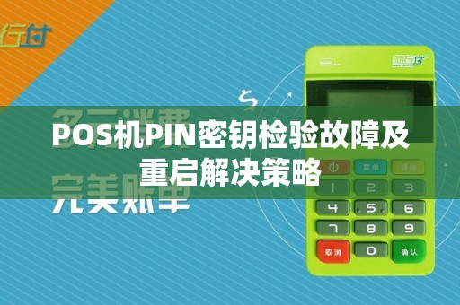 POS机PIN密钥检验故障及重启解决策略