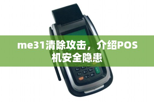 me31清除攻击,介绍POS机安全隐患