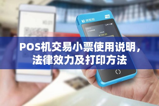POS机交易小票使用说明,法律效力及打印方法