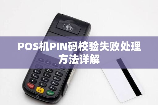 POS机PIN码校验失败处理方法详解