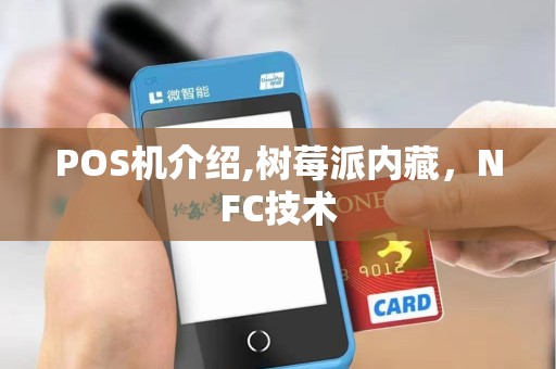 POS机介绍,树莓派内藏,NFC技术