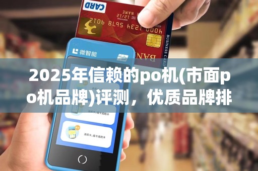 2025年信赖的po机(市面po机品牌)评测,优质品牌排行