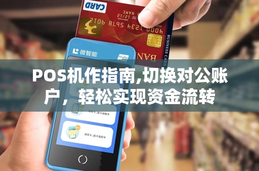 POS机作指南,切换对公账户,轻松实现资金流转