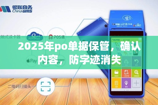 2025年po单据保管,确认内容,防字迹消失