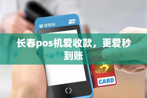 长春pos机爱收款，更爱秒到账
