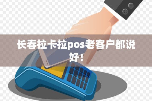 长春拉卡拉pos老客户都说好！