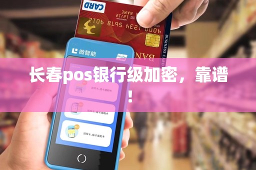 长春pos银行级加密，靠谱！