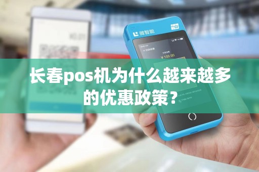 长春pos机为什么越来越多的优惠政策？