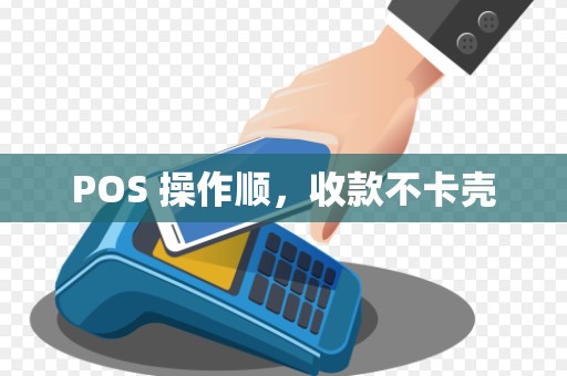 POS 操作顺，收款不卡壳