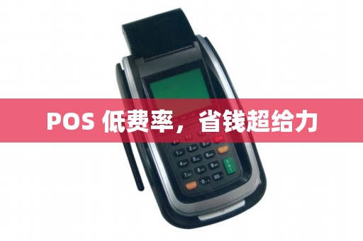 POS 低费率，省钱超给力