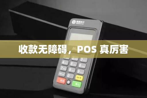 收款无障碍，POS 真厉害