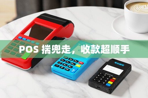 POS 揣兜走，收款超顺手