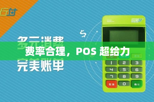 费率合理，POS 超给力