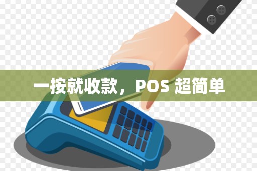 一按就收款，POS 超简单