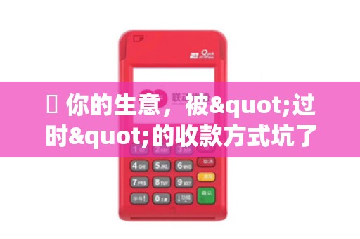 ⏳ 你的生意，被"过时"的收款方式坑了多久？