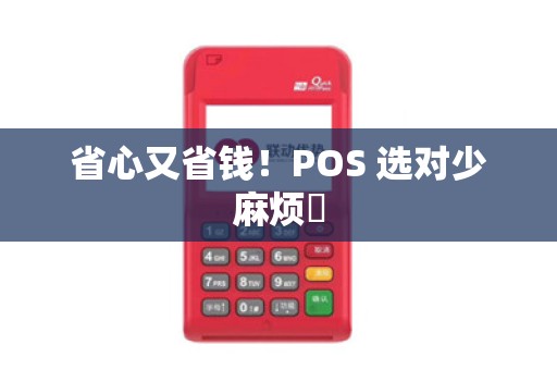 省心又省钱！POS 选对少麻烦✅