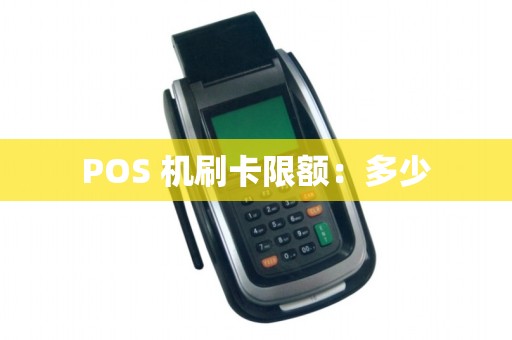 POS 机刷卡限额：多少