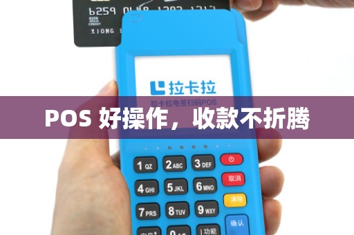 POS 好操作，收款不折腾