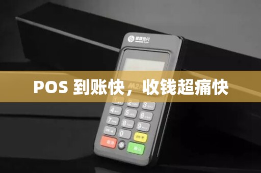 POS 到账快，收钱超痛快
