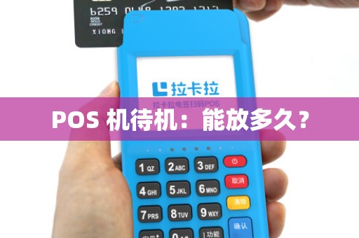 POS 机待机：能放多久？
