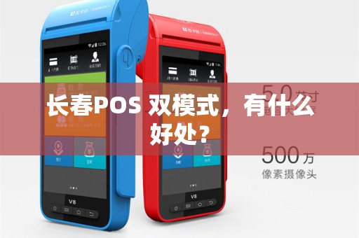 长春POS 双模式,有什么好处?