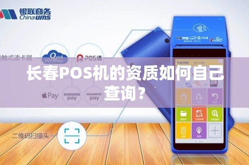 长春POS机的资质如何自己查询？