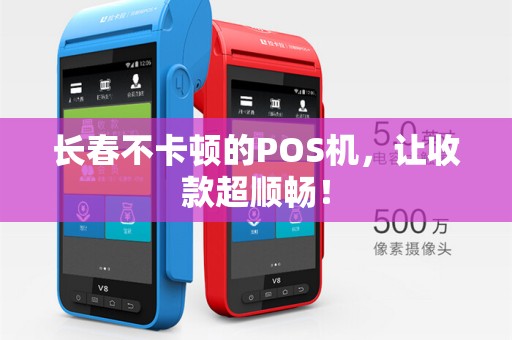 长春不卡顿的POS机，让收款超顺畅！