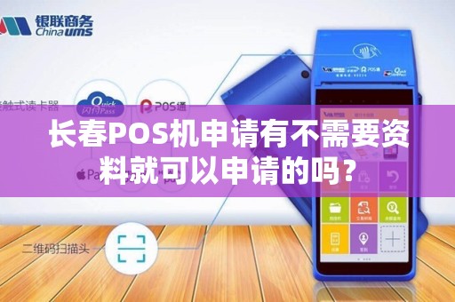 长春POS机申请有不需要资料就可以申请的吗？