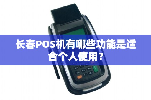 长春POS机有哪些功能是适合个人使用？