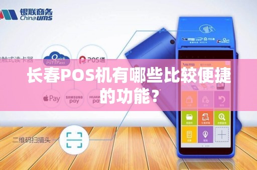 长春POS机有哪些比较便捷的功能？