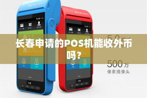 长春申请的POS机能收外币吗?