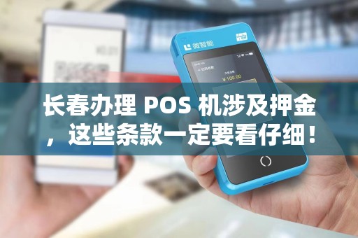 长春办理 POS 机涉及押金，这些条款一定要看仔细！