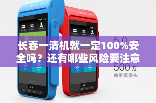 长春一清机就一定100%安全吗？还有哪些风险要注意？