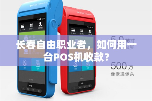 长春自由职业者,如何用一台POS机收款?
