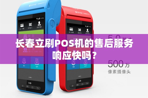 长春立刷POS机的售后服务响应快吗？