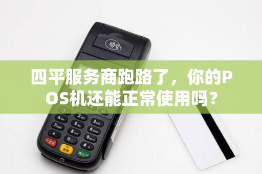 四平服务商跑路了，你的POS机还能正常使用吗？