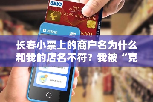 长春小票上的商户名为什么和我的店名不符？我被“克隆”了？