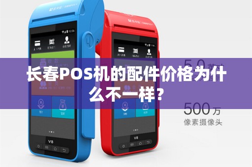 长春POS机的配件价格为什么不一样？