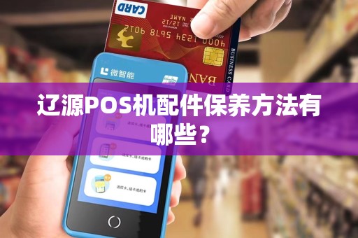 辽源POS机配件保养方法有哪些？