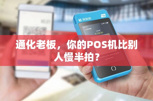 通化老板，你的POS机比别人慢半拍？